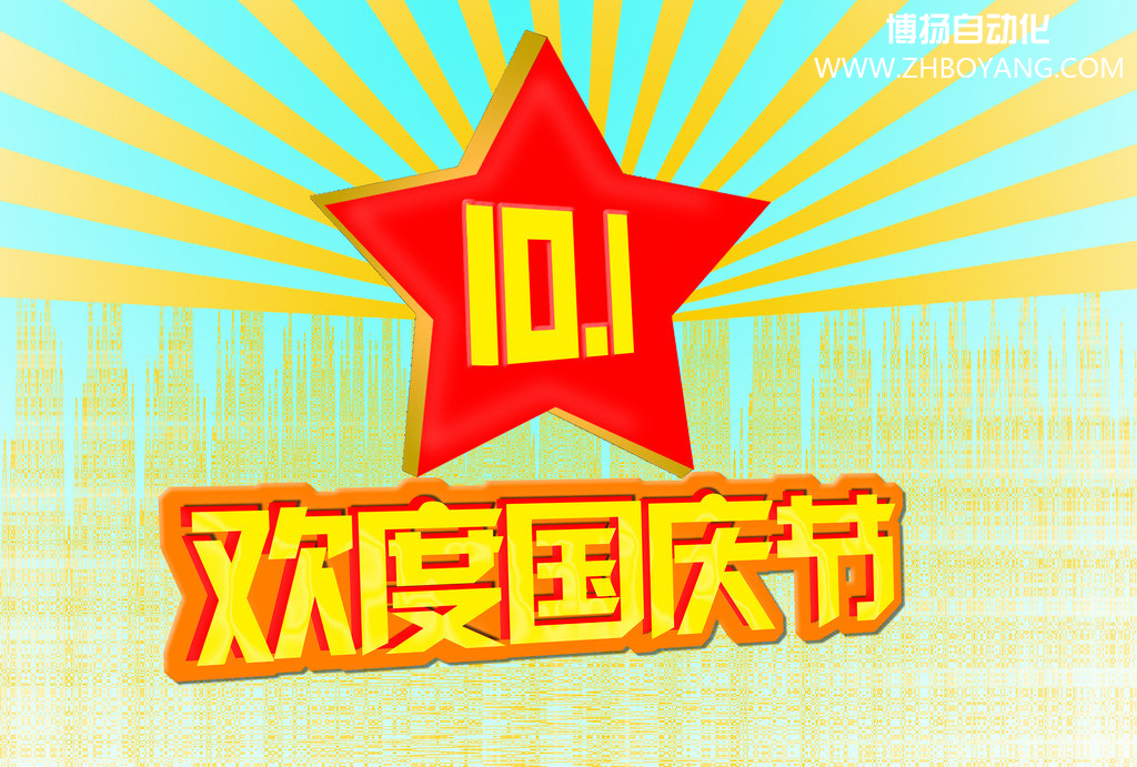 博揚(yáng)自動(dòng)化筑夢中國,歡度國慶節(jié)！