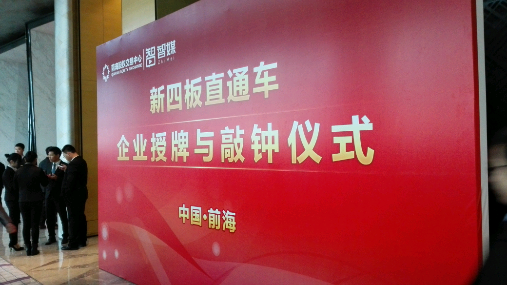 博揚(yáng)智能裝備在深圳“新四板”成功掛牌上市！