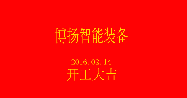 博揚(yáng)智能新春開工，大吉大利！