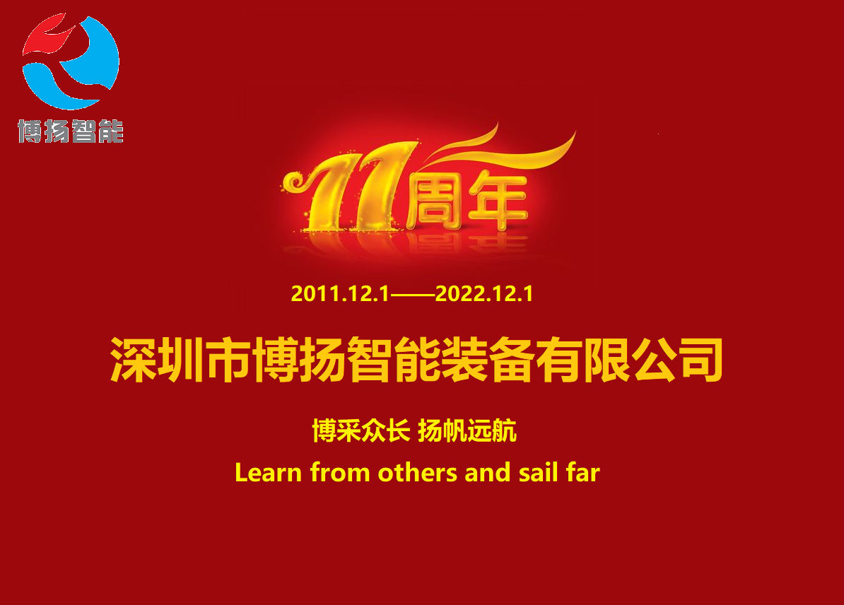 博揚(yáng)智能成立11周年，讓美好如期而至！
