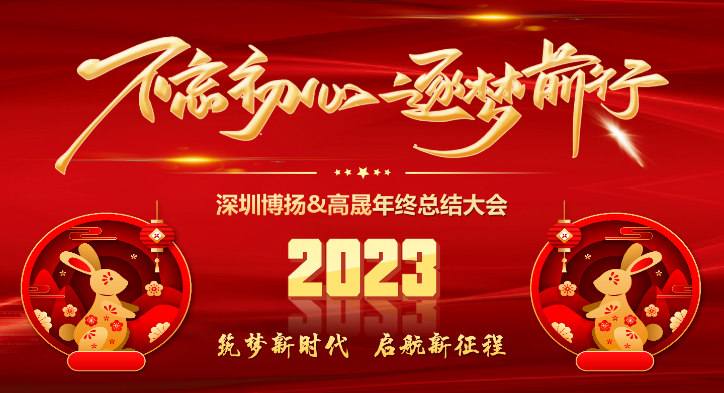 2022年終總結(jié)大會(huì)——不忘初心，逐夢(mèng)前行