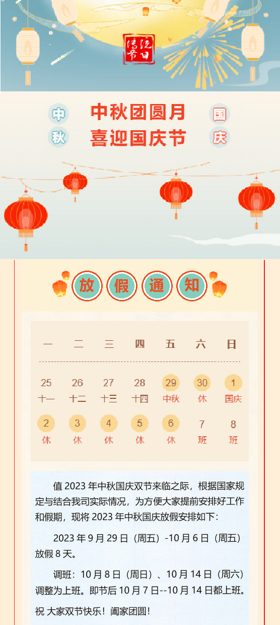 2023國(guó)慶放假通知！