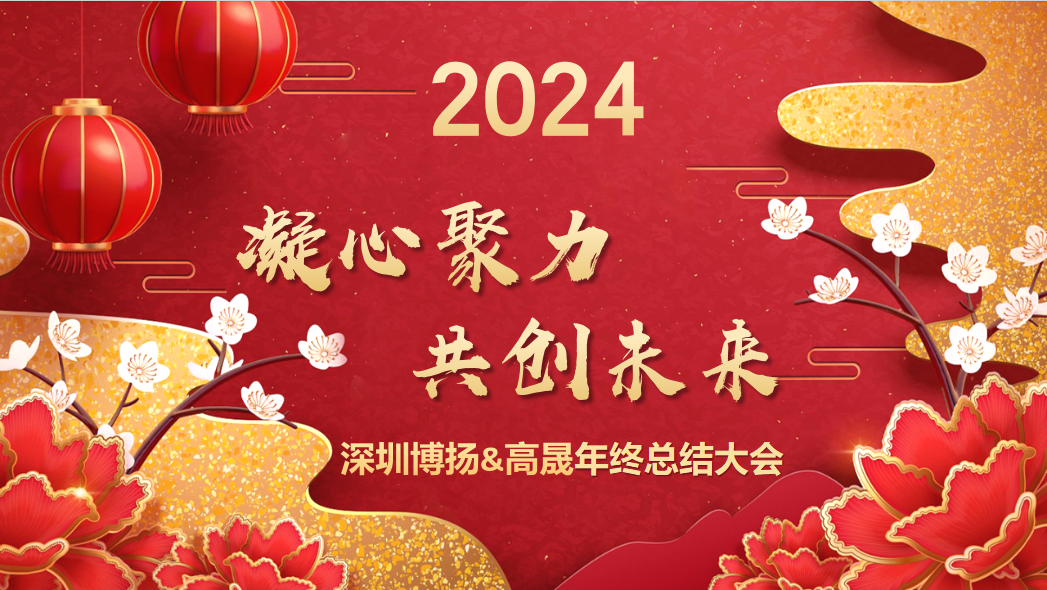 博揚(yáng)智能2024年終大會(huì)——龍騰虎躍，共創(chuàng)未來(lái)！