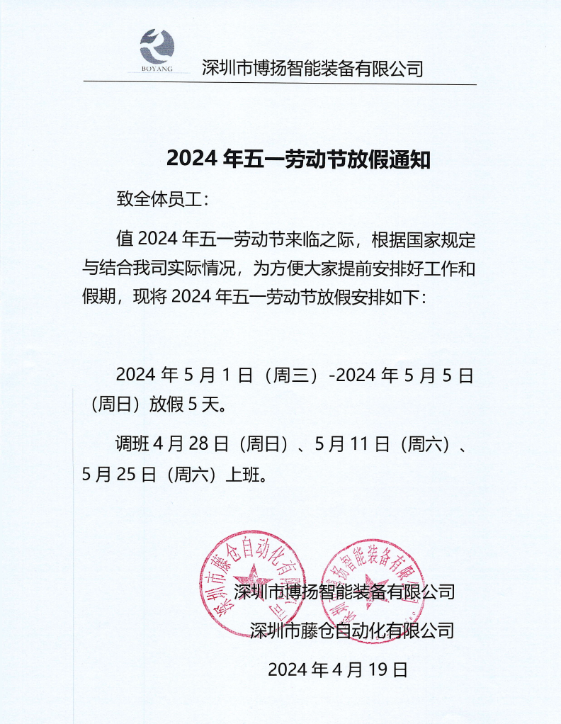 ?2024年五一放假通知！
